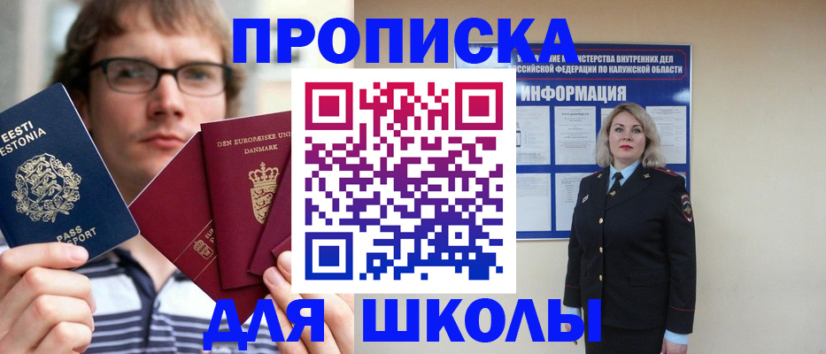 прописка для школы в Конаково