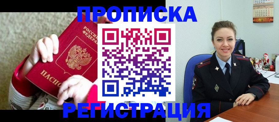 прописка 2025 в Конаково